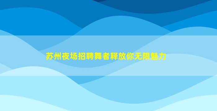 西安夜总会招聘